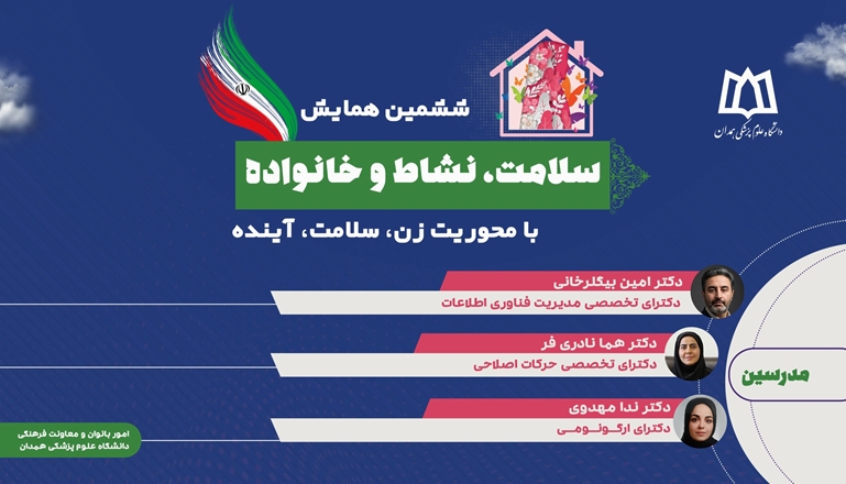 برگزاری ششمین همایش علمی سلامت، نشاط و خانواده به همت امور بانوان و خانواده دانشگاه علوم پزشکی همدان